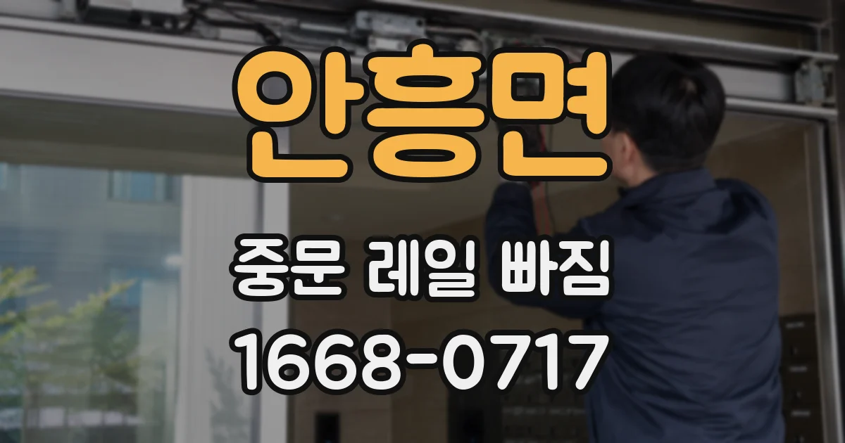 안흥면 중문 레일 빠짐