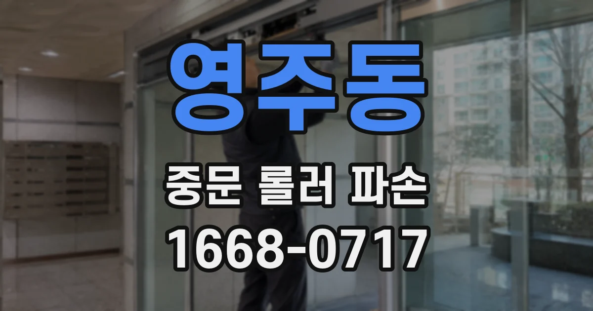 영주동 중문 롤러 파손