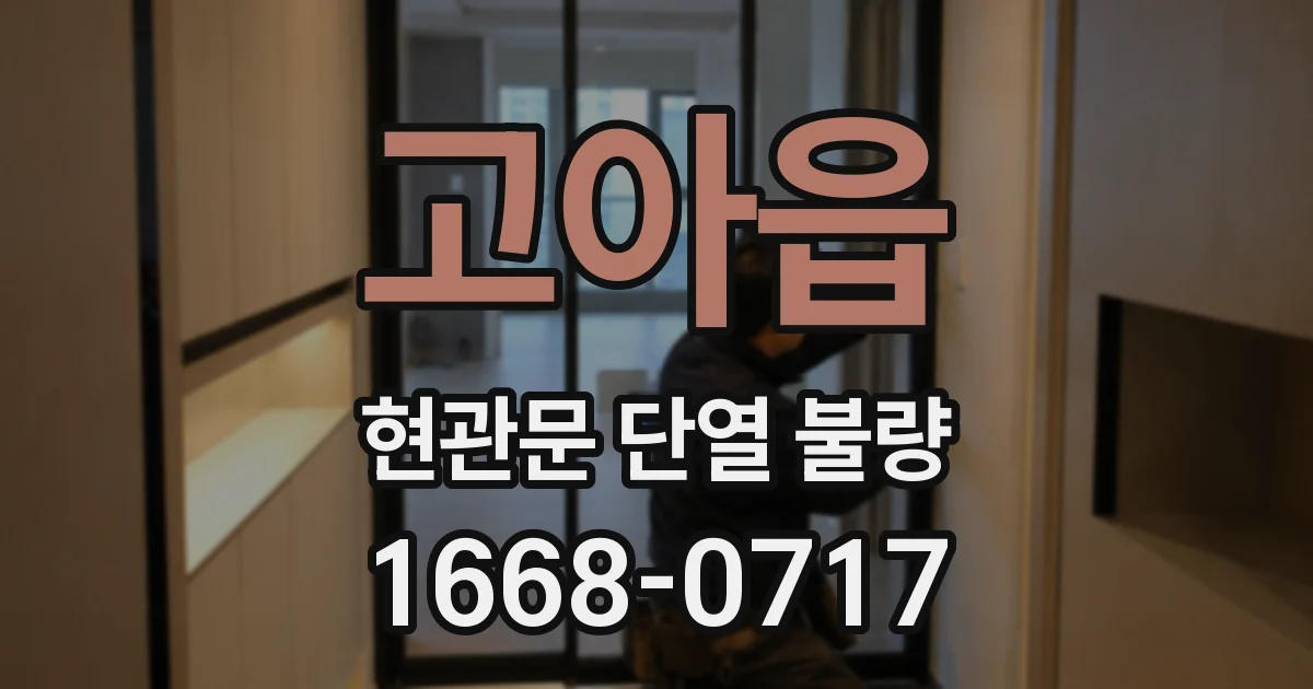 고아읍 현관문 단열 불량