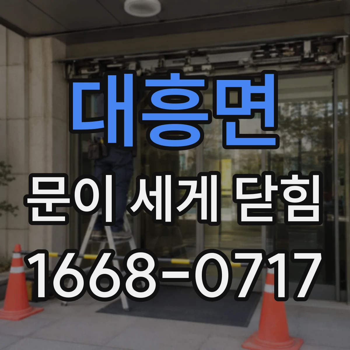 대흥면 문이 세게 닫힘