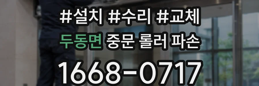 두동면 중문 롤러 파손