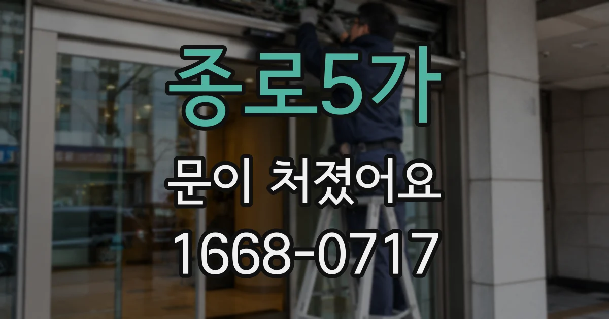 종로5가 문이 처졌어요