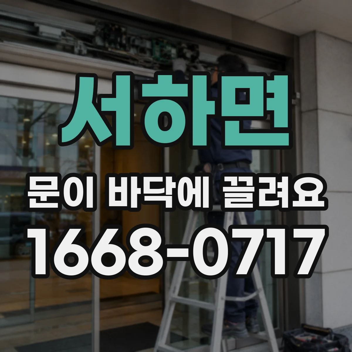 서하면 문이 바닥에 끌려요