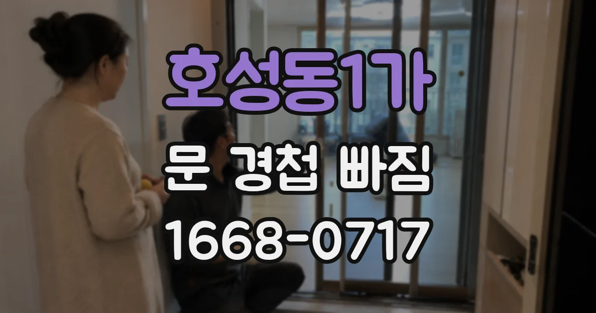 호성동1가 문 경첩 빠짐