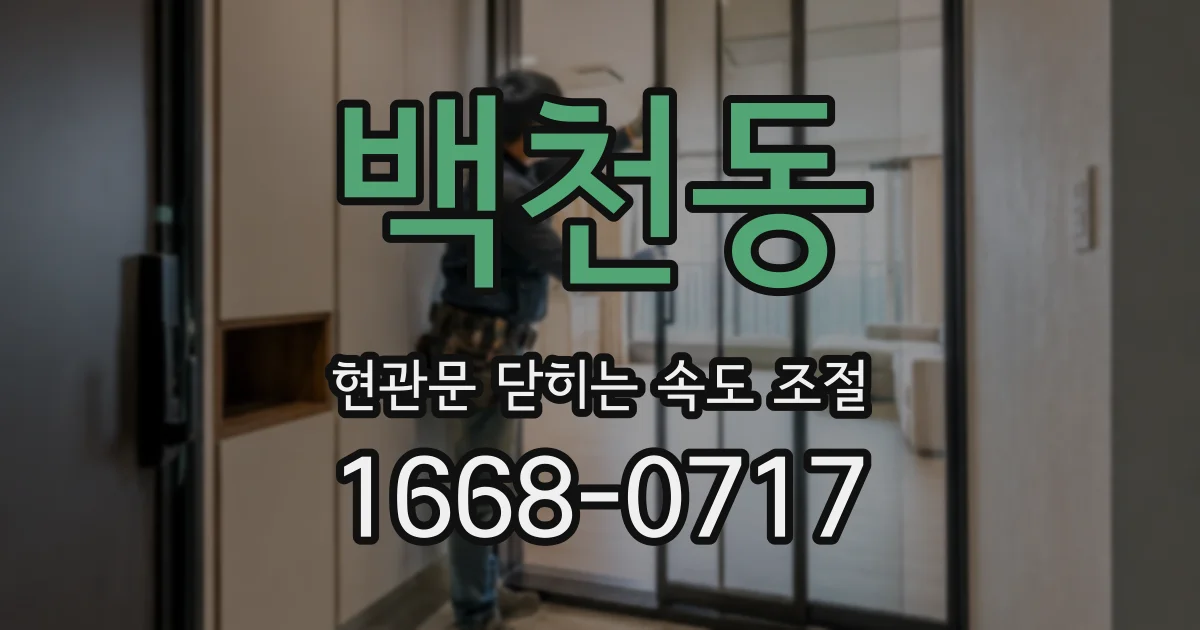 백천동 현관문 닫히는 속도 조절