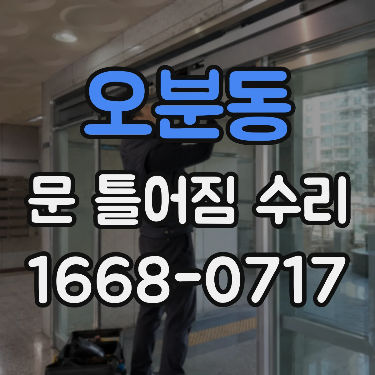오분동 문 틀어짐 수리 문을 여닫을 때 끼임 줄이는 조정 체크리스트