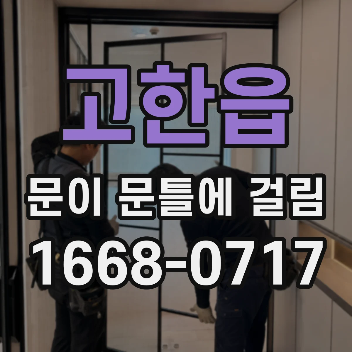 고한읍 문이 문틀에 걸림