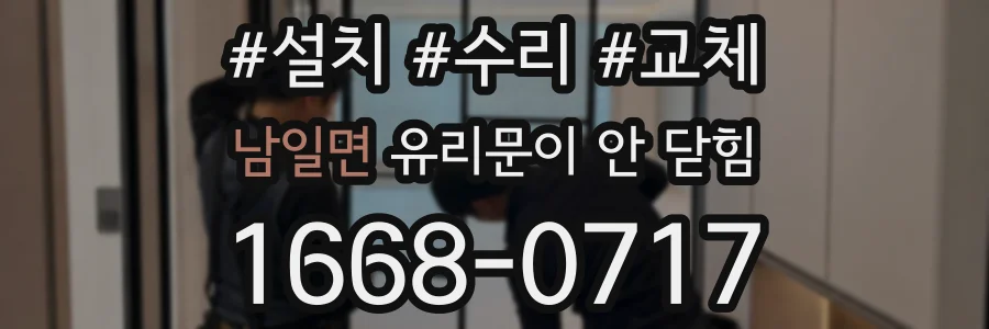 남일면 유리문이 안 닫힘