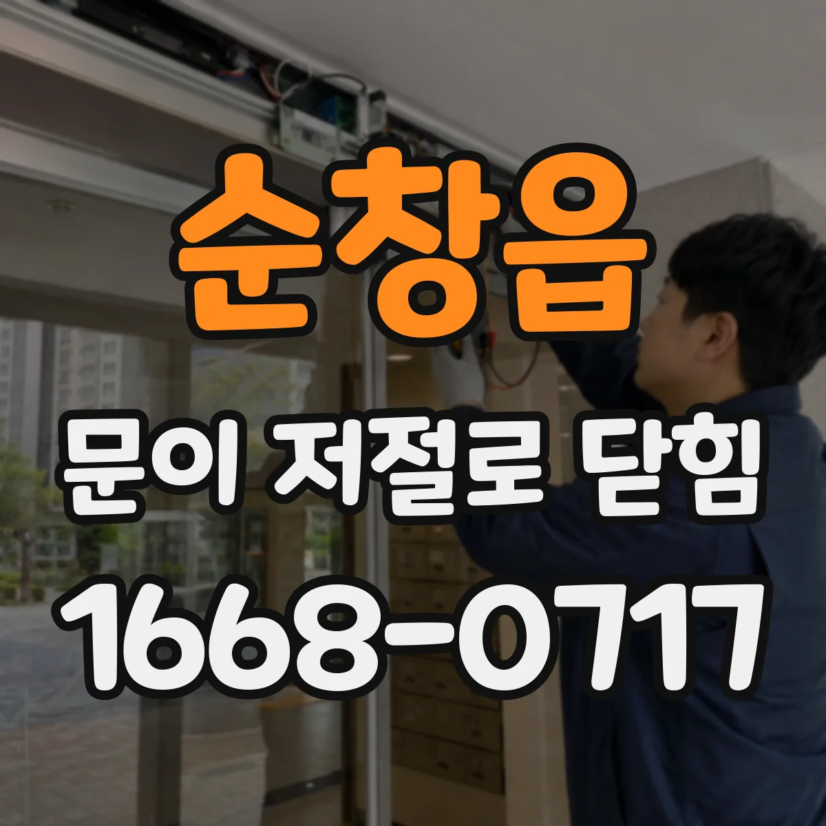 순창읍 문이 저절로 닫힘