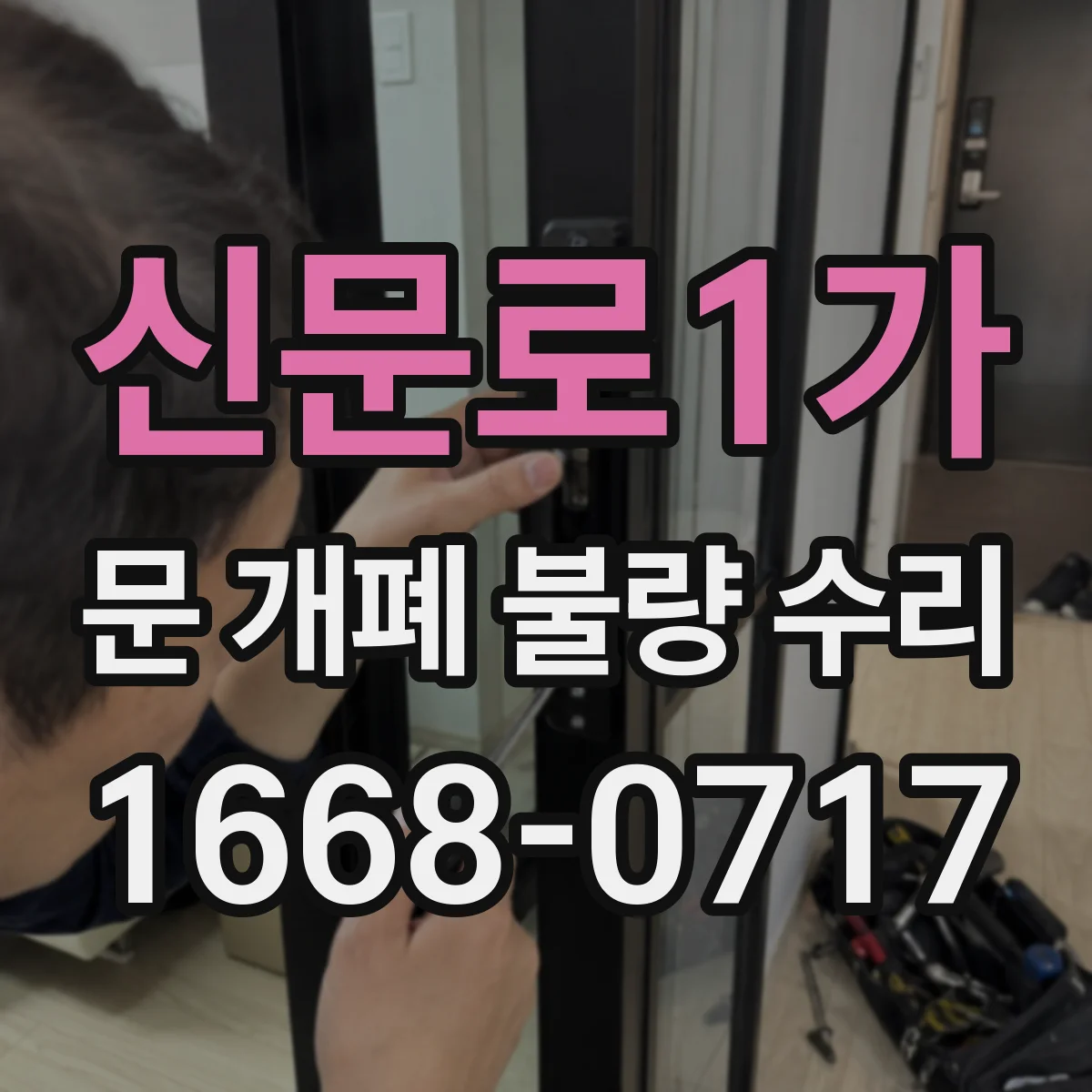 신문로1가 문 개폐 불량 수리