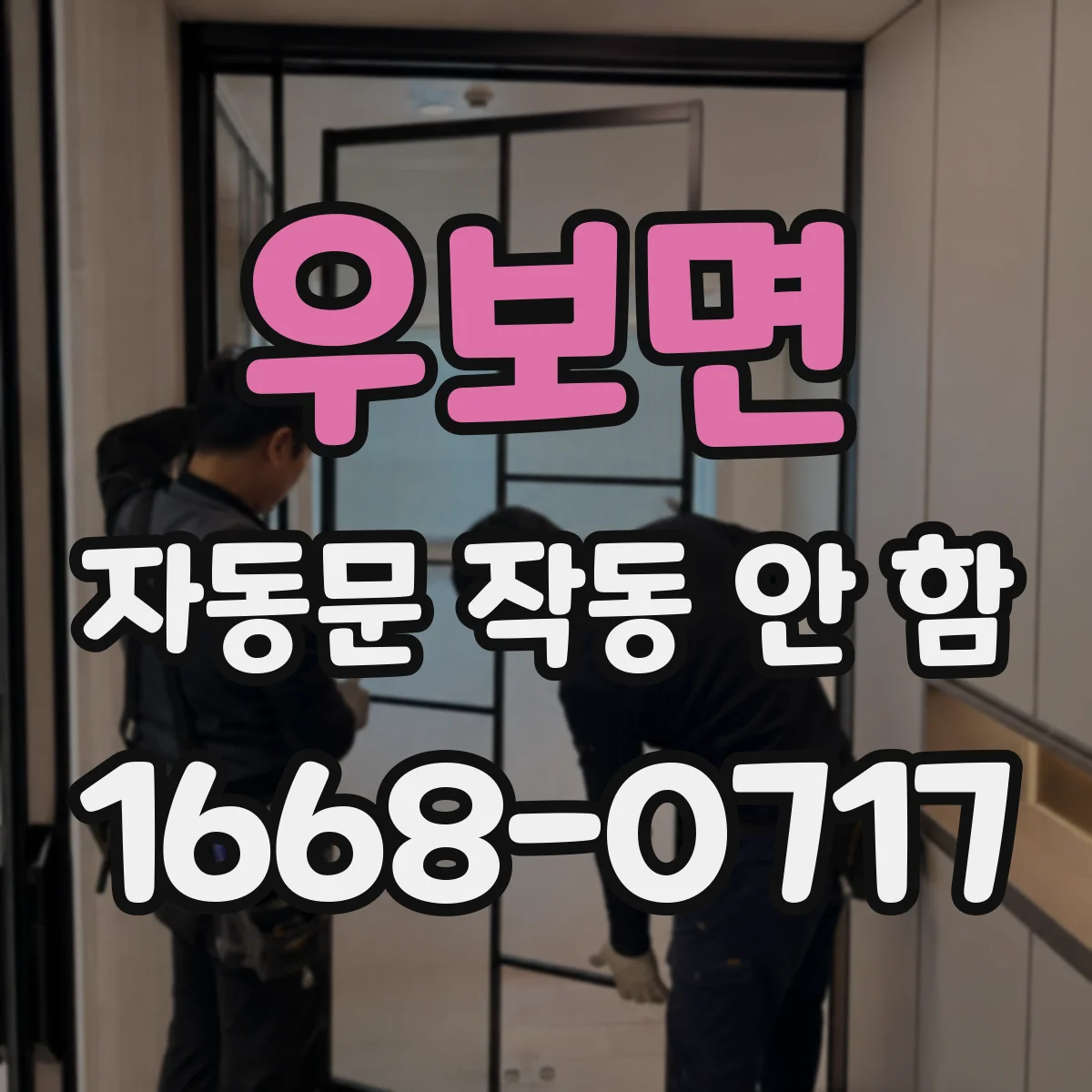 우보면 자동문 작동 안 함