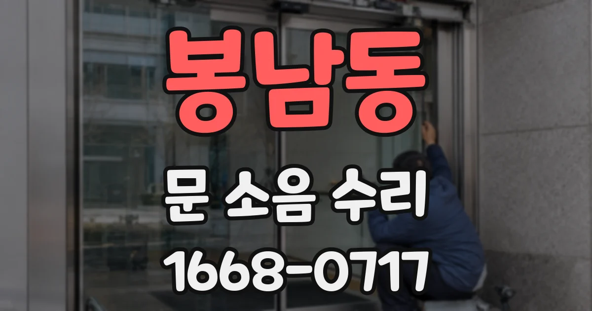봉남동 문 소음 수리