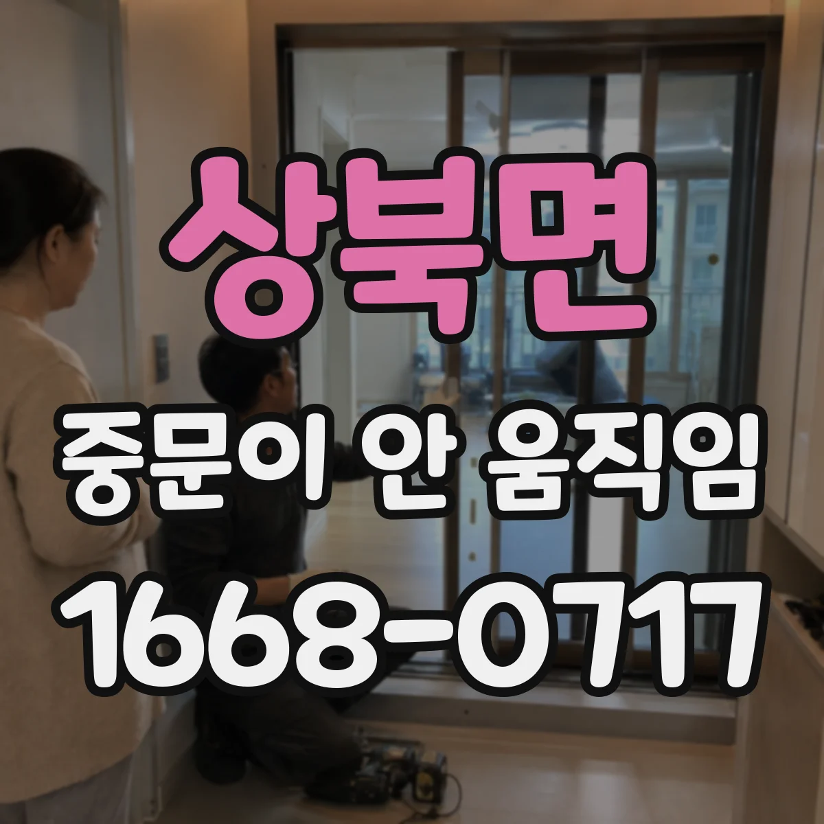 상북면 중문이 안 움직임