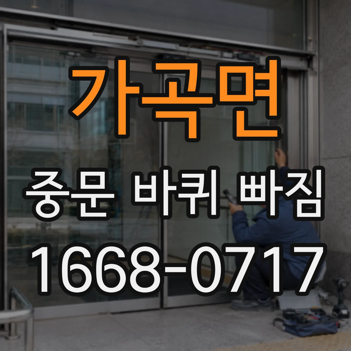 가곡면 중문 바퀴 빠짐