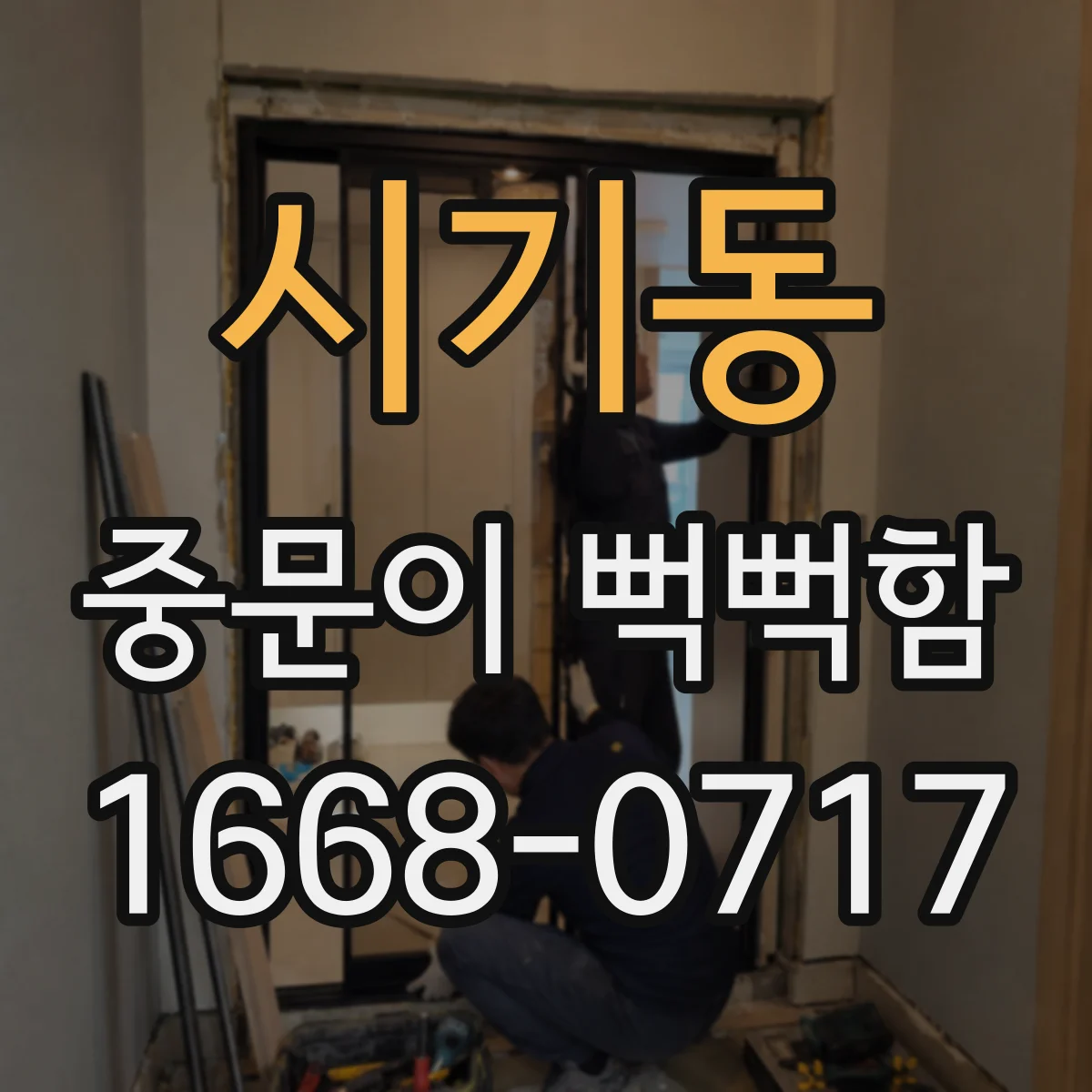 시기동 중문이 뻑뻑함