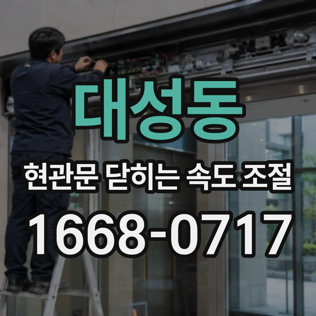 대성동 현관문 닫히는 속도 조절