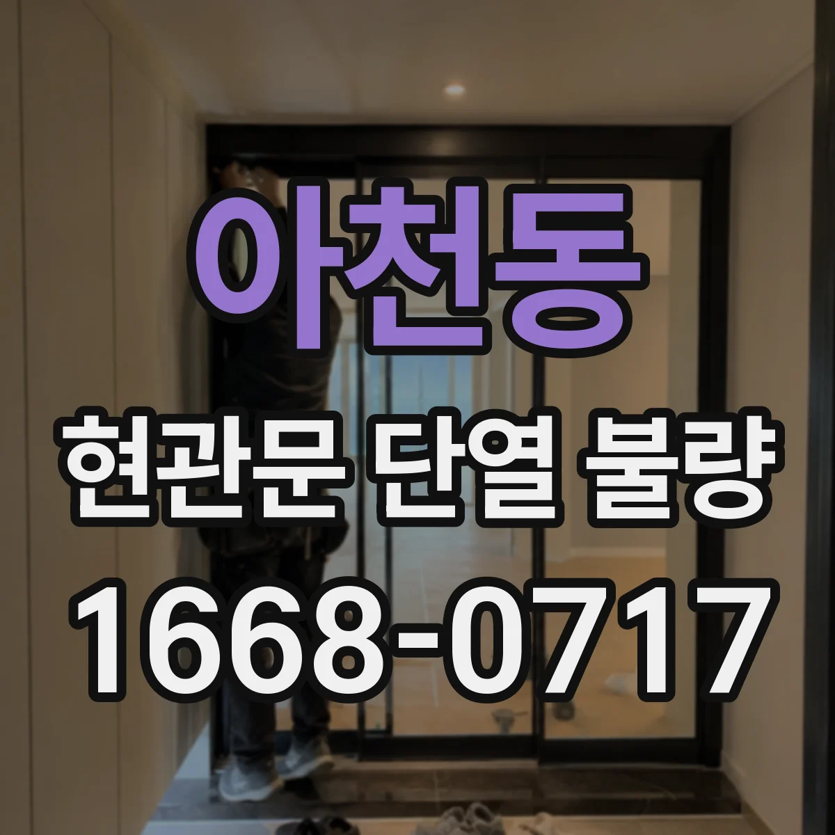 아천동 현관문 단열 불량