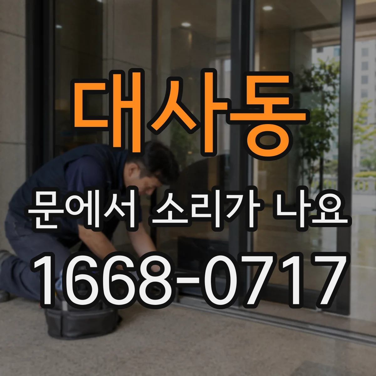 대사동 문에서 소리가 나요