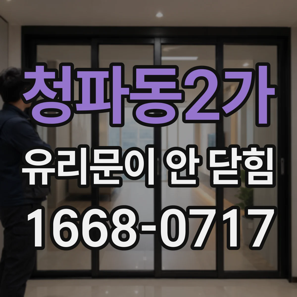 청파동2가 유리문이 안 닫힘