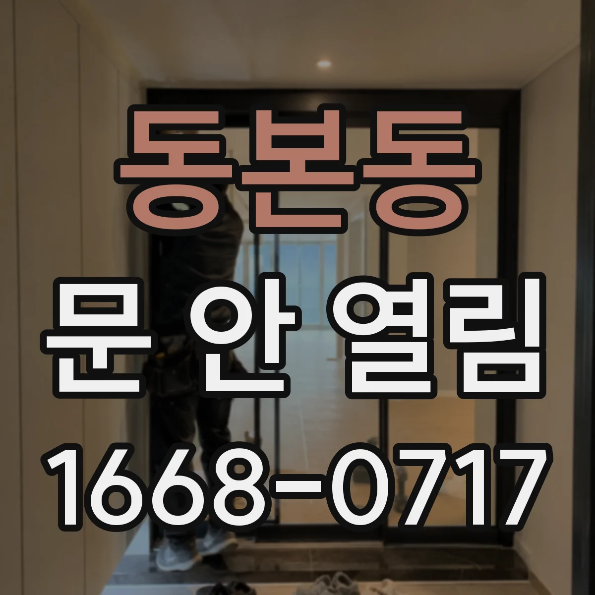 동본동 문 안 열림