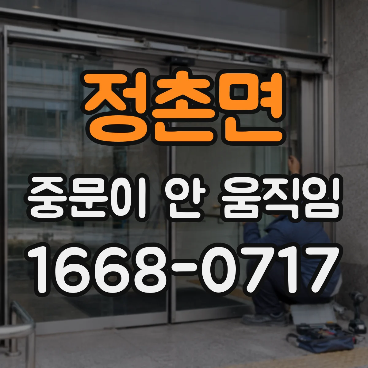 정촌면 중문이 안 움직임