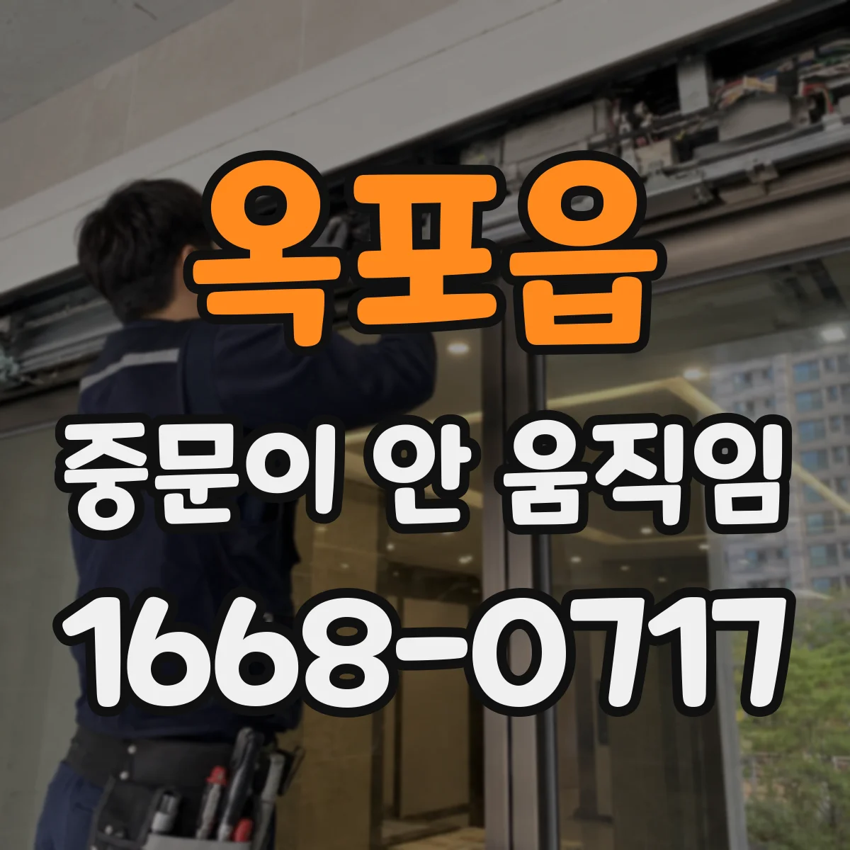 옥포읍 중문이 안 움직임
