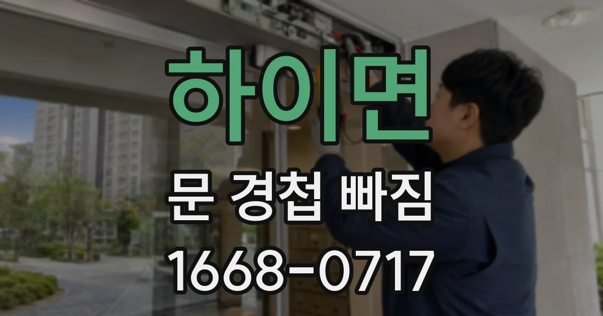 하이면 문 경첩 빠짐