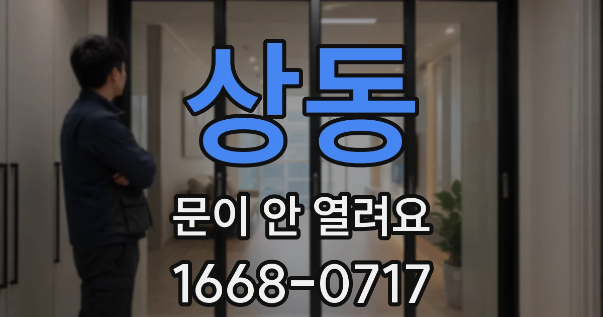 상동 문이 안 열려요