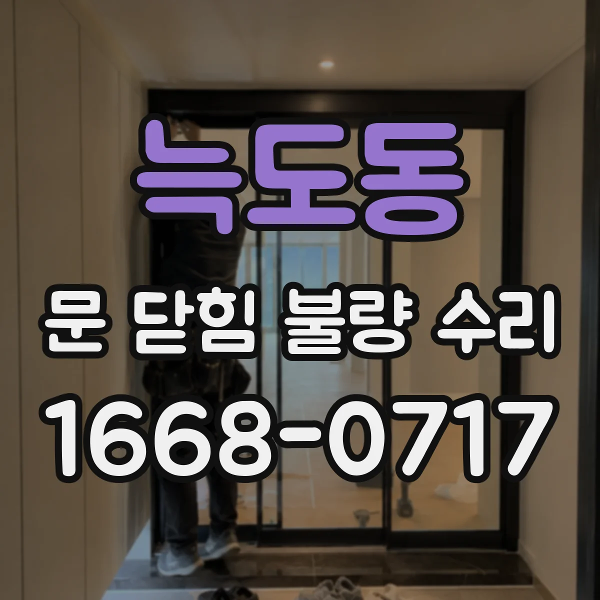 늑도동 문 닫힘 불량 수리