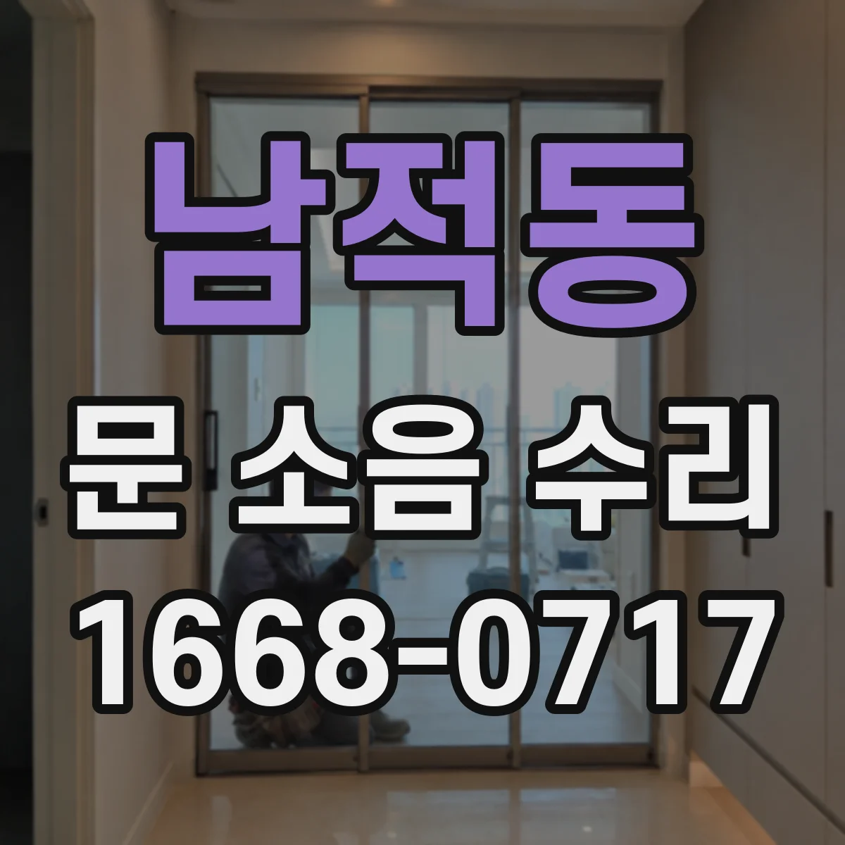 남적동 문 소음 수리