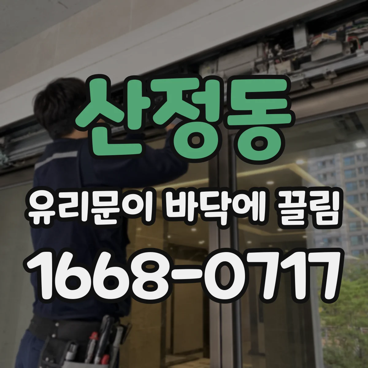 산정동 유리문이 바닥에 끌림
