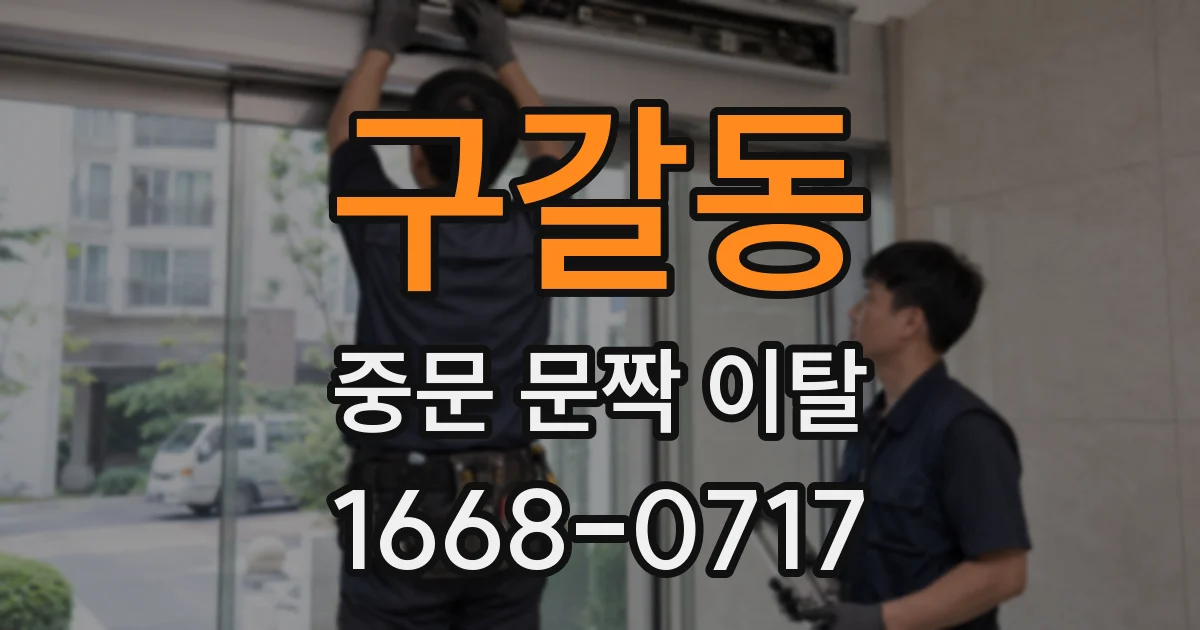 구갈동 중문 문짝 이탈