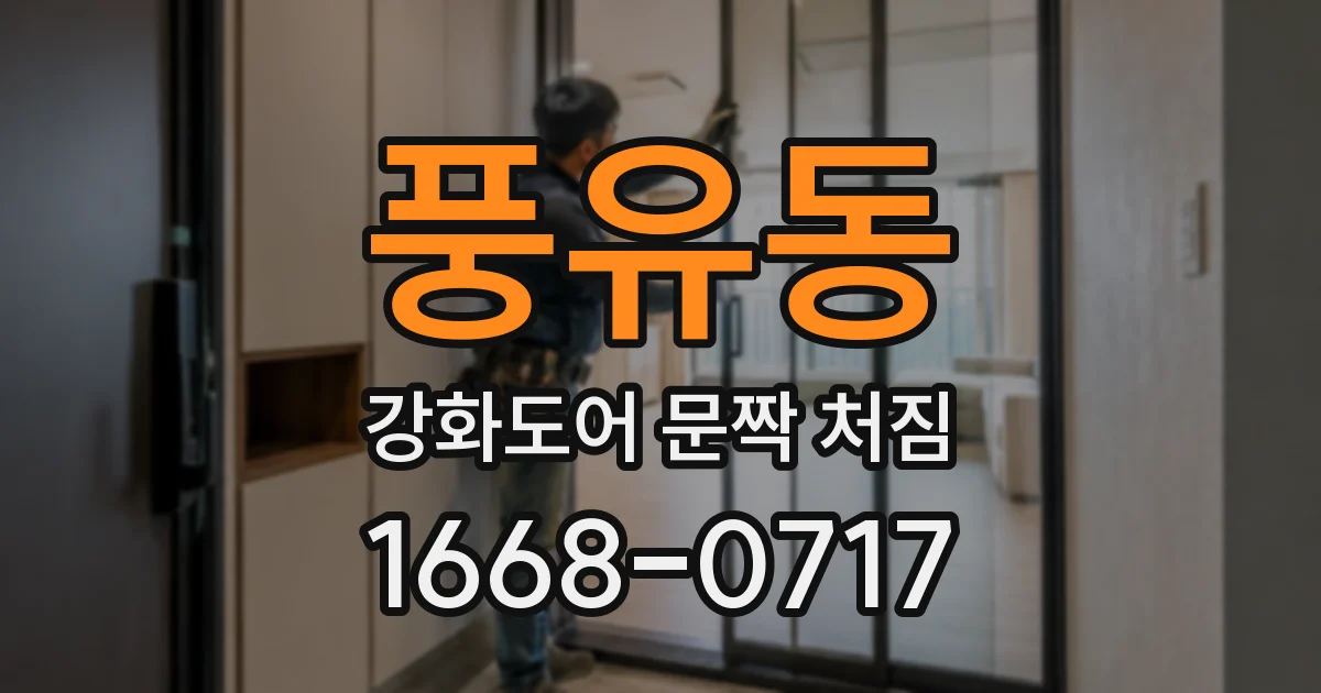 풍유동 강화도어 문짝 처짐