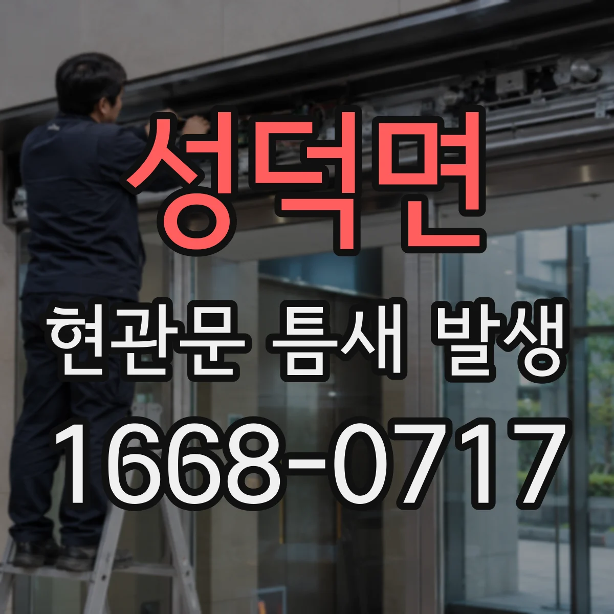 성덕면 현관문 틈새 발생