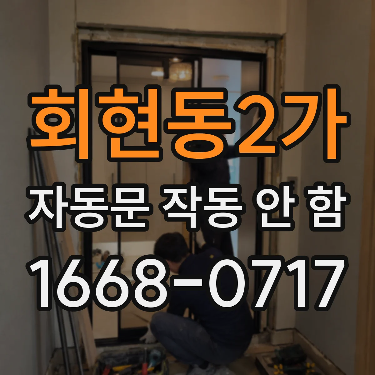 회현동2가 자동문 작동 안 함