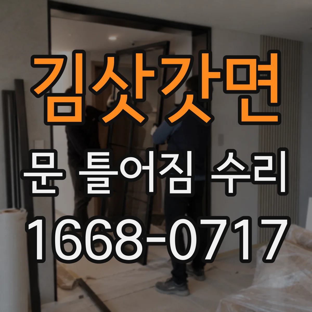 김삿갓면 문 틀어짐 수리 문짝 비틀림 수리와 마감재 균열 처리 요령