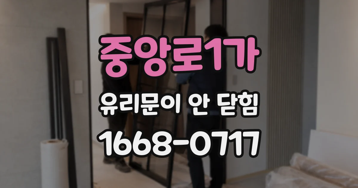중앙로1가 유리문이 안 닫힘