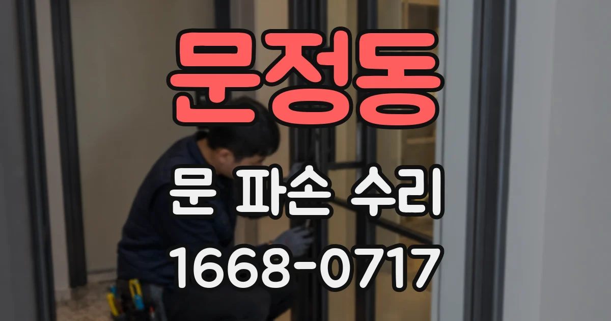 문정동 문 파손 수리