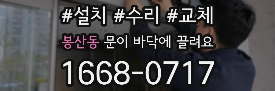 봉산동 문이 바닥에 끌려요