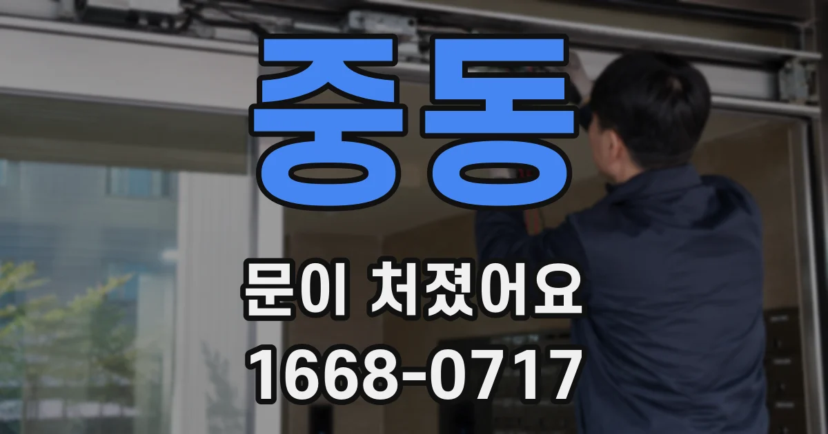 중동 문이 처졌어요