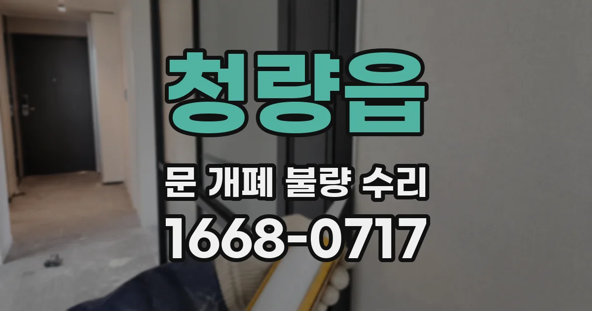 청량읍 문 개폐 불량 수리