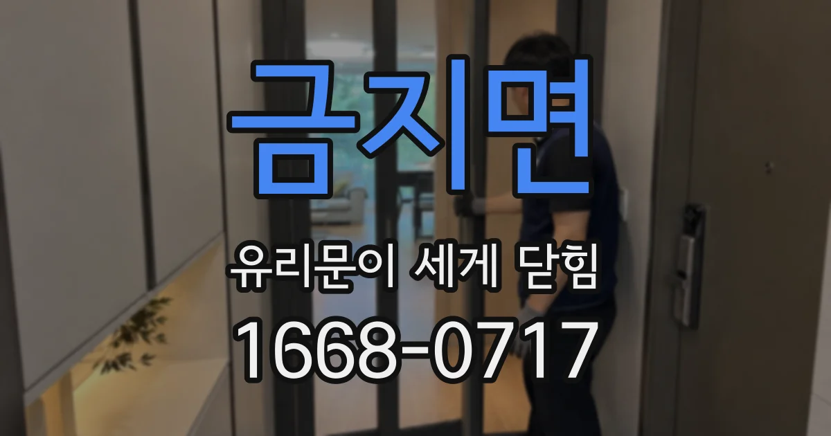 금지면 유리문이 세게 닫힘