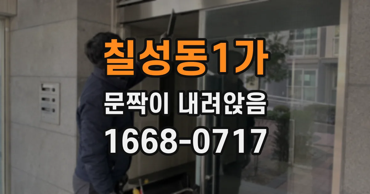 칠성동1가 문짝이 내려앉음
