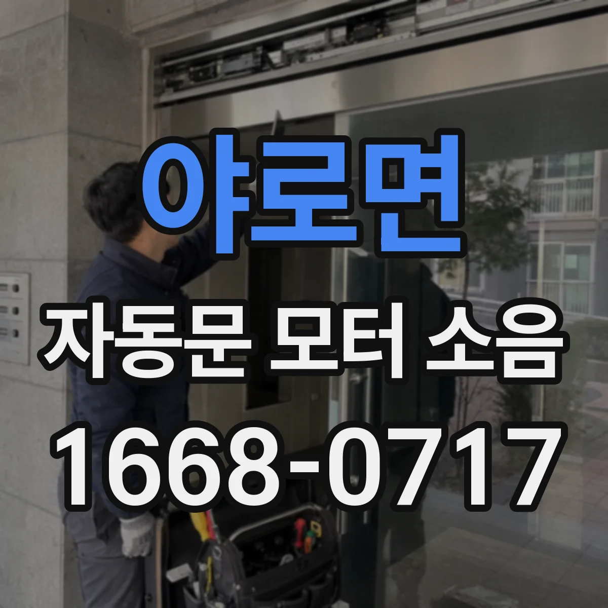 야로면 자동문 모터 소음