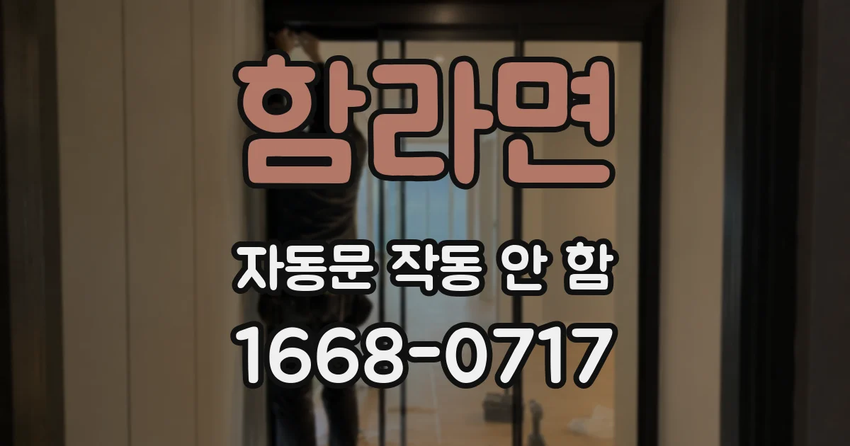 함라면 자동문 작동 안 함