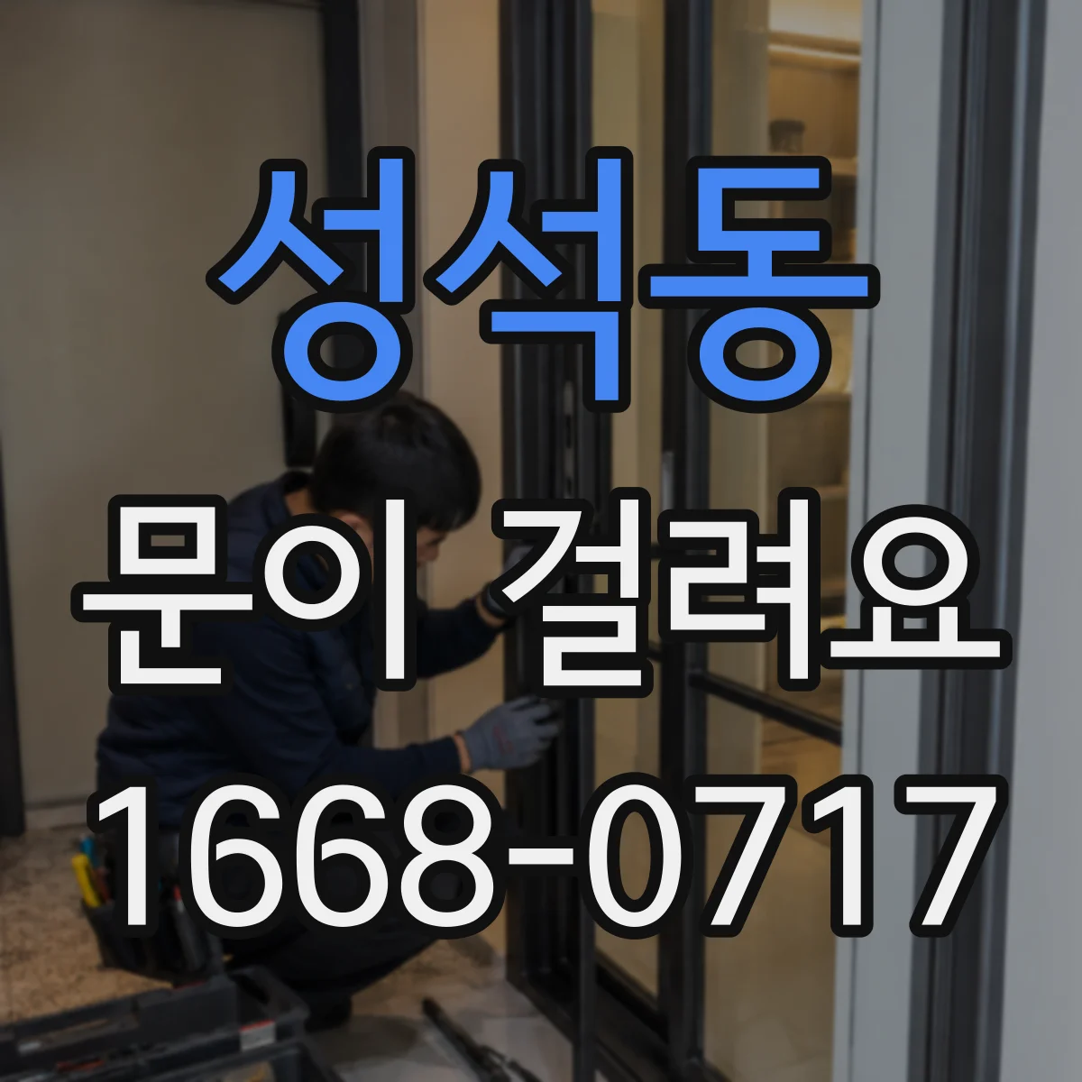 성석동 문이 걸려요