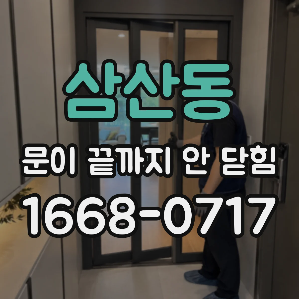 삼산동 문이 끝까지 안 닫힘