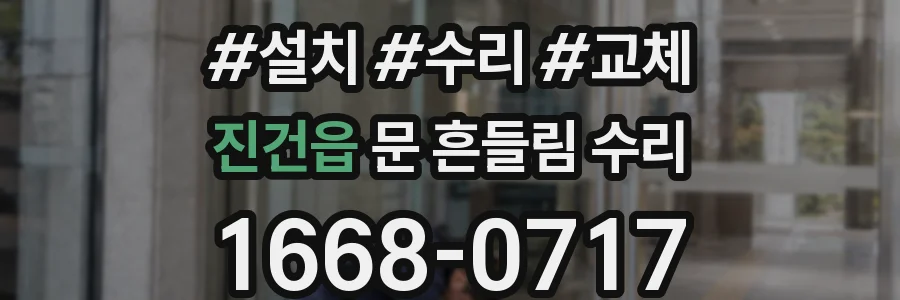 진건읍 문 흔들림 수리