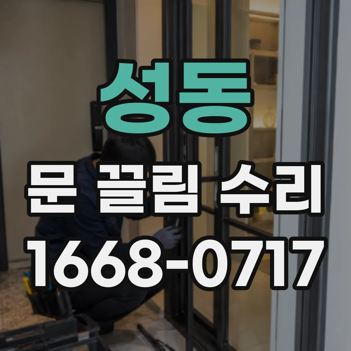 성동 문 끌림 수리