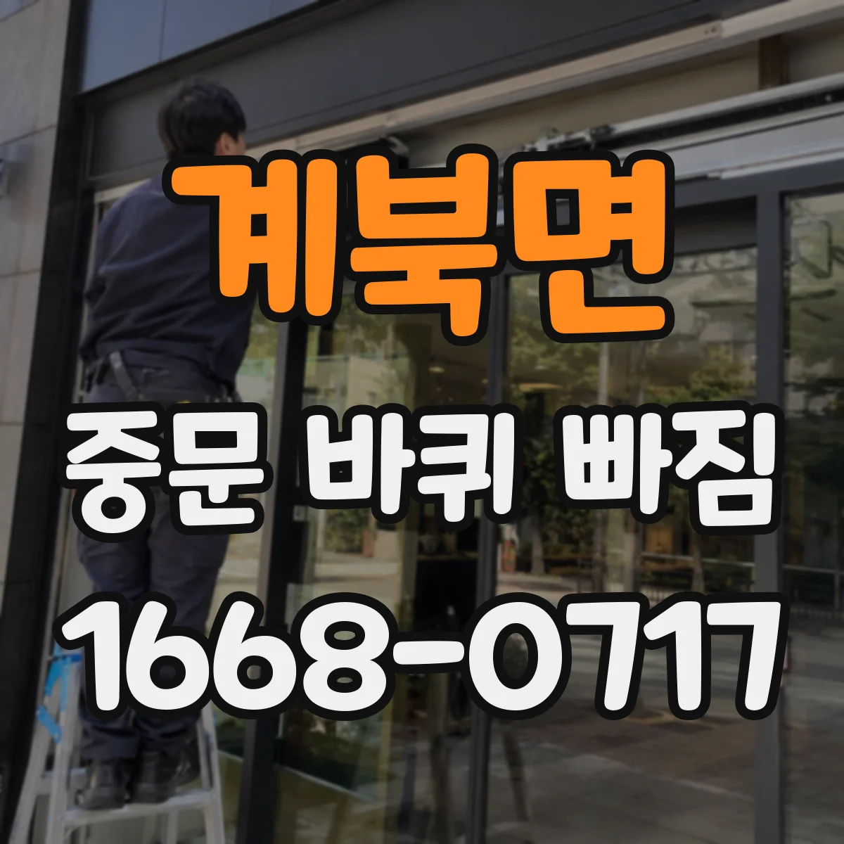 계북면 중문 바퀴 빠짐